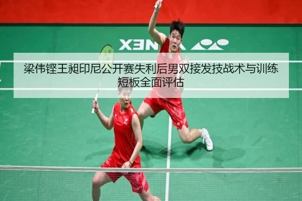 梁伟铿王昶印尼公开赛失利后男双接发技战术与训练短板全面评估（j9 game）