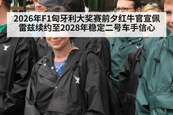 2026年F1匈牙利大奖赛前夕红牛官宣佩雷兹续约至2028年稳定二号车手信心（j9 game）