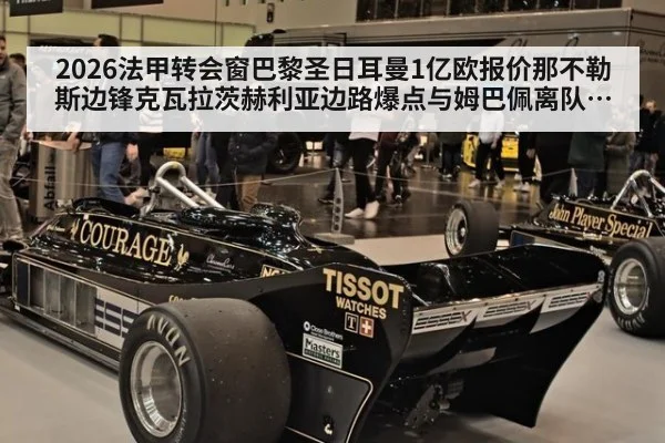 2026法甲转会窗巴黎圣日耳曼1亿欧报价那不勒斯边锋克瓦拉茨赫利亚边路爆点与姆巴佩离队后重建分析 - j9 game