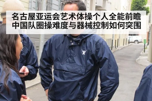 名古屋亚运会艺术体操个人全能前瞻 中国队圈操难度与器械控制如何突围（j9 game）