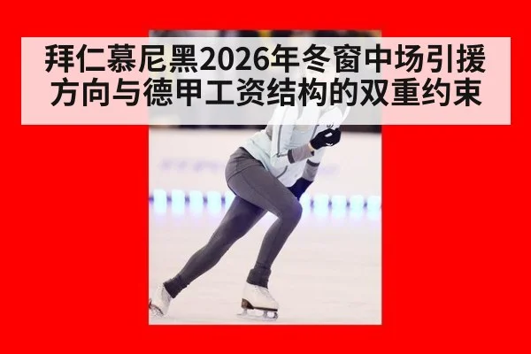 拜仁慕尼黑2026年冬窗中场引援方向与德甲工资结构的双重约束（j9 game）